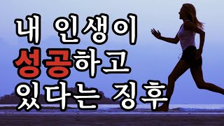 내 인생이 성공하고 있다는 징후 - 원더풀 인생후반전