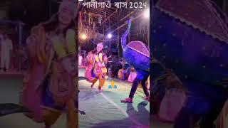 #vairel_video//পানী গাওঁ ৰাস ৰ কৃষ্ণ কি সুন্দৰ প্ৰদৰ্শন।।