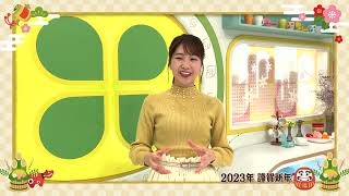 西尾菜々美アナウンサー 2023 新年ご挨拶 メ～テレアナウンサーズ