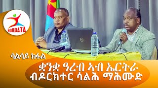 ቋንቋ ዓረብ ኣብ ኤርትራ ብዶር ሳልሕ ማሕሙድ part 3