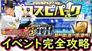 【プロスピA】プロスピパーク攻略！ベストナイン第２弾登場＆サプライズプレゼント来た【無課金講座＃２０３】