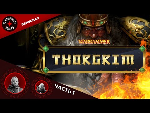 Торгрим (Thorgrim). Часть 1. Warhammer Fantasy