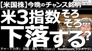 【アメリカ株－今晩のチャンス銘柄】アメリカ３指数は、そろそろ下落する？　NYダウ、SP500、ナスなどの指数は、CPI、PPIがインフレの抑制を示したことで上昇しているが、やや上がり過ぎの印象がある。