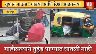 तुफान पाऊस | गाडीवाला आणि रिक्षावाल्याची झाली पंचायत