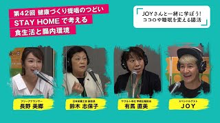 【市民公開講座】STAY HOMEで考える食生活と腸内環境 | 第42回健康づくり提唱のつどい supported by 株式会社ヤクルト本社