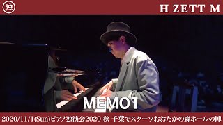 【LIVE映像】MEMO1 [ピアノ独演会2020 秋 千葉でスターツおおたかの森ホールの陣]