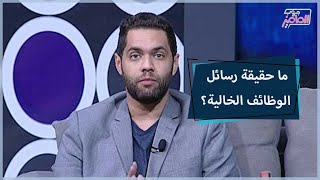 جروب الماميز | خطورة رسائل الوظائف الخالية ونصائح للتعامل معها مع أحمد طارق خبير أمن المعلومات