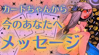 【凄すぎて逆に冷静💦】今のあなたに伝えたい💗カードちゃん達からのメッセージ🦋