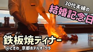 結婚記念日にいった鉄板焼きディナーが美味しすぎた！【vlog】