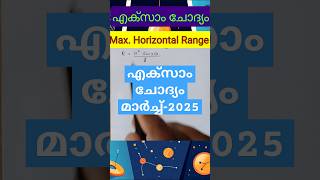 എക്സാം ചോദ്യം - Maximum Range of a Projectile. #shortsfeed #shorts #physics #exam2025