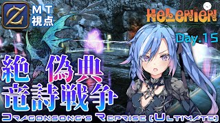 【FF14】絶竜詩戦争 / Dragonsong's Reprise (Ultimate) 攻略配信 MTガンブレ視点 #15【#蒼唯レン/HeLeNieN】