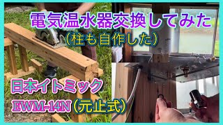 電気温水器交換してみた（柱も自作した）　日本イトミック　EWM-14N（元止式）