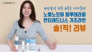 노멀노모어 블루테라피 안티 레드니스 - 쇼호스트 윤나라