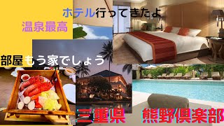 「ホテル」三重県熊野市に行って旅行してきた　部屋やばいよろww