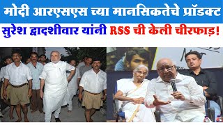 1947 पासून RSS मनुस्मृति साठी आग्रही आहे, मोहन भागवत यांचे मित्र सुरेश द्वादशीवार यांचे भाषण #nagpur