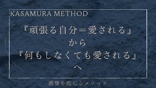 『頑張る自分=愛される』から『何もしなくても愛される』へ