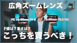 広角ズームレンズはどれを買うべき？【SONY PZ FE 16-35mm F4 G】