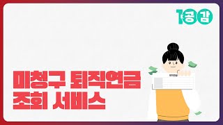 잠자는 퇴직연금 찾아가세요! l 미청구 퇴직연금 조회 서비스