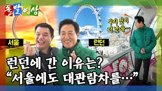 [돌발영상] 한강을 바꿔라! (유럽으로 출장 간 오세훈 시장… \