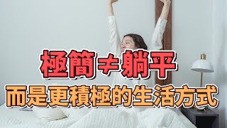 極簡不是躺平，而是更積極的生活方式 | 減少物品豐富內心 #簡單生活 #極簡生活