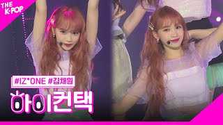 아이즈원, 비올레타 (Violeta) 김채원 포커스, 하이! 컨택 [THE SHOW 190409]