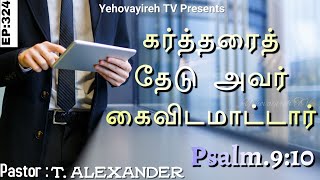 கர்த்தரைத் தேடு அவர் கைவிடமாட்டார்|EP:324|Pr.T.Alexander|Yehovayireh TV