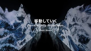 「移動していく」コンセプト動画、チームラボボーダレス / Transcending Boundaries Concept Video: Black Waves