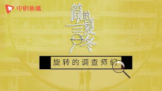 简言的夏冬 ● 幕后花絮 ● 旋转的调查师们：调查师日记之万物皆可转，旋转跳跃我不停歇（朱亚文、万茜、张萌、袁文康 领衔主演）