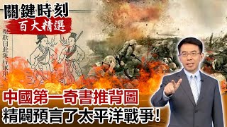 「飛者非鳥、潛者非魚」中國第一奇書推背圖精闢預言了太平洋戰爭！【關鍵時刻百大精選】-劉寶傑 劉燦榮