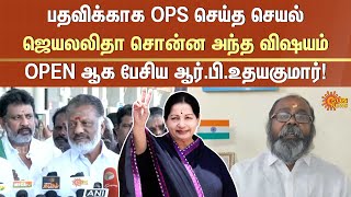 பதவிக்காக OPS செய்த செயல் | ADMK | OPS | EPS | Jayalalitha | RB Udhayakumar | Sun News