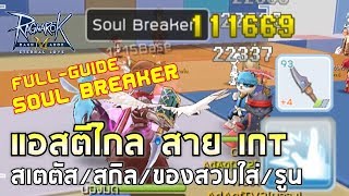 Ragnarok M | EP#35 [FULL GUIDE] Assassin Cross สาย Soul Breaker !! สเตตัส+ของสวมใส่+สกิล+รูน