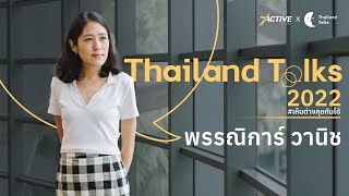 ไม่มีทางลัด สำหรับการคุยกับคนเห็นต่าง : Thailand Talks 2022 (12 ก.ย. 2565)