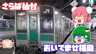 【鉄道旅ゆっくり実況】福島県をまったり南下してみた【また701なんかい】