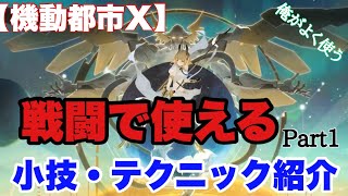 【機動都市X】戦闘で使える小技・テクニック紹介！！Part1～