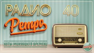 РАДИО РЕТРО ✬ МОИ ЛЮБИМЫЕ ПЕСНИ ✬ ЧАСТЬ 40 ✬ RETRO SONGS