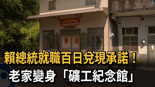 就職百日兌現承諾！ 賴總統萬里老家 變身「礦工紀念館」－民視新聞