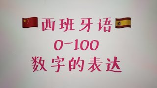 西班牙语 0-100的数字表达