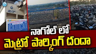 Nagole Metro Parking Issue : నాగోల్ లో మెట్రో పార్కింగ్ దందా .. | Nagole Telangana Bike Parking News