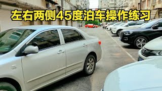 左右两侧45度泊车，只是方向不同，学会其中之一，两侧全搞定