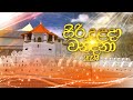 සිරි දළදා වන්දනා - 2024 | Sri Dalada Wandana - 2024 | 2024-08-19 | HNB