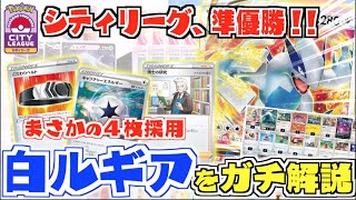 【ポケカ】シティ準優勝デッキ解説！！ルギアVSTARの真の強さを追い求めて【デッキ解説】