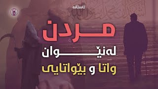 مردن لەنێوان «واتا» و «بێواتایی»دا