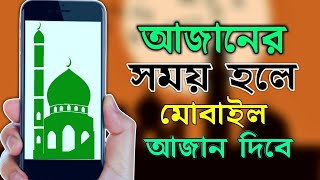 আজানের সময় হলে আযান দিবে মোবাইল | Azan Time Alram 2024 | azan Bangladesh