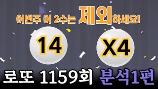 강력제외2수 알려드리겠습니다! //미라클로또 1159회차 분석1편