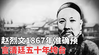 可怕的逆淘汰：赵烈文1867年准确预言清廷垮台不出五十年