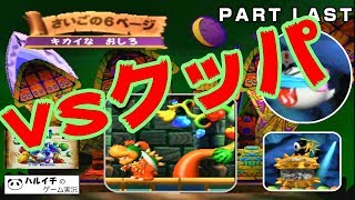 【ヨッシーストーリー 実況】最終決戦！ クッパのおしろ編【PART LAST】