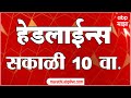 ABP Majha Marathi News Headlines 10AM TOP Headlines 10 AM 18 November 2024 सकाळी १० च्या हेडलाईन्स-