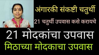 #अंगारकीसंकष्टीचतुर्थी #21चतुर्थीव्रत|मिठाच्या मोदकाचा उपवास|21 मोदकांचा उपवास|पूजा #संकष्टीचतुर्थी