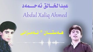 Abdul Xalq Ahmad عبدالخالق احمد Hastan Namzani هه‌ستان نه‌مزانی