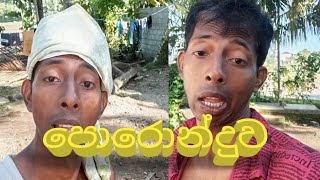 poronduwa  පොරොන්දුව  sana boy productions -සනා බෝයි